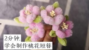 绒花吃瓜发簪,探寻古典美学的独特韵味